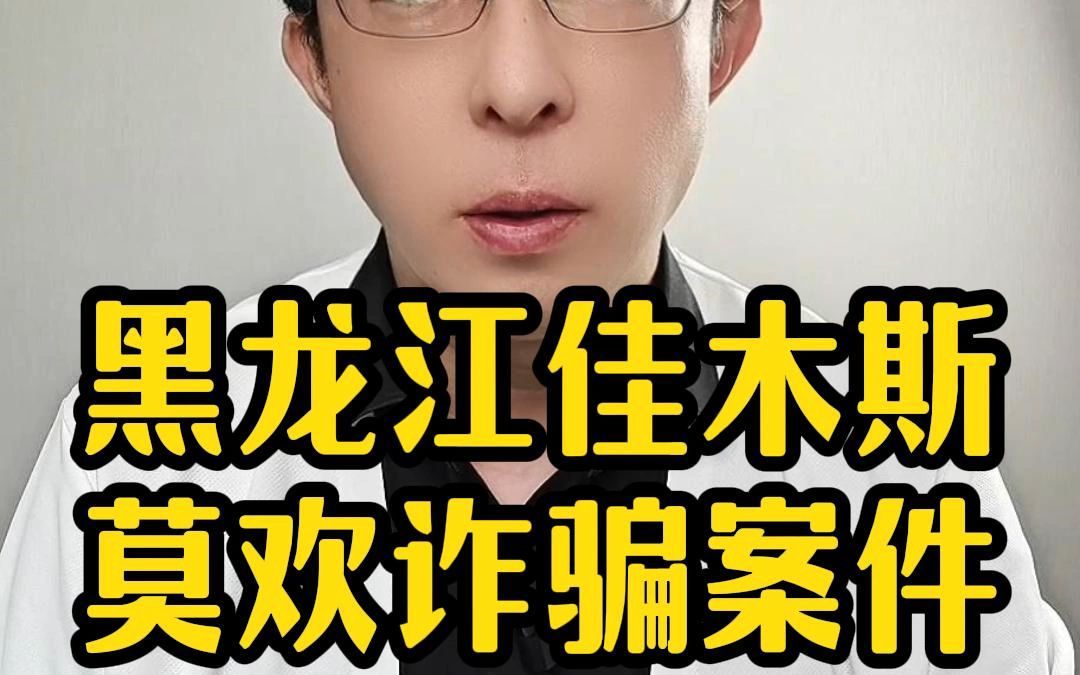 黑龙江佳木斯莫欢诈骗案件!哔哩哔哩bilibili