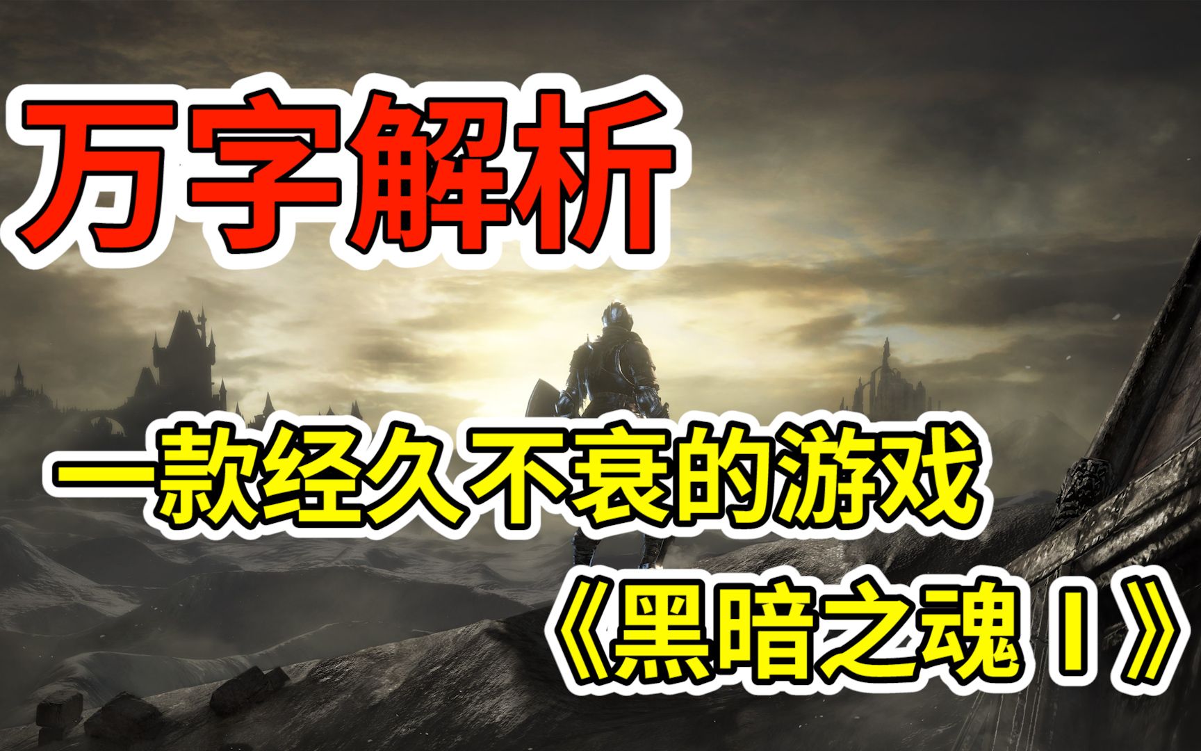 [图]万字解析！一款历经12年仍经久不衰的游戏【黑暗之魂Ⅰ】