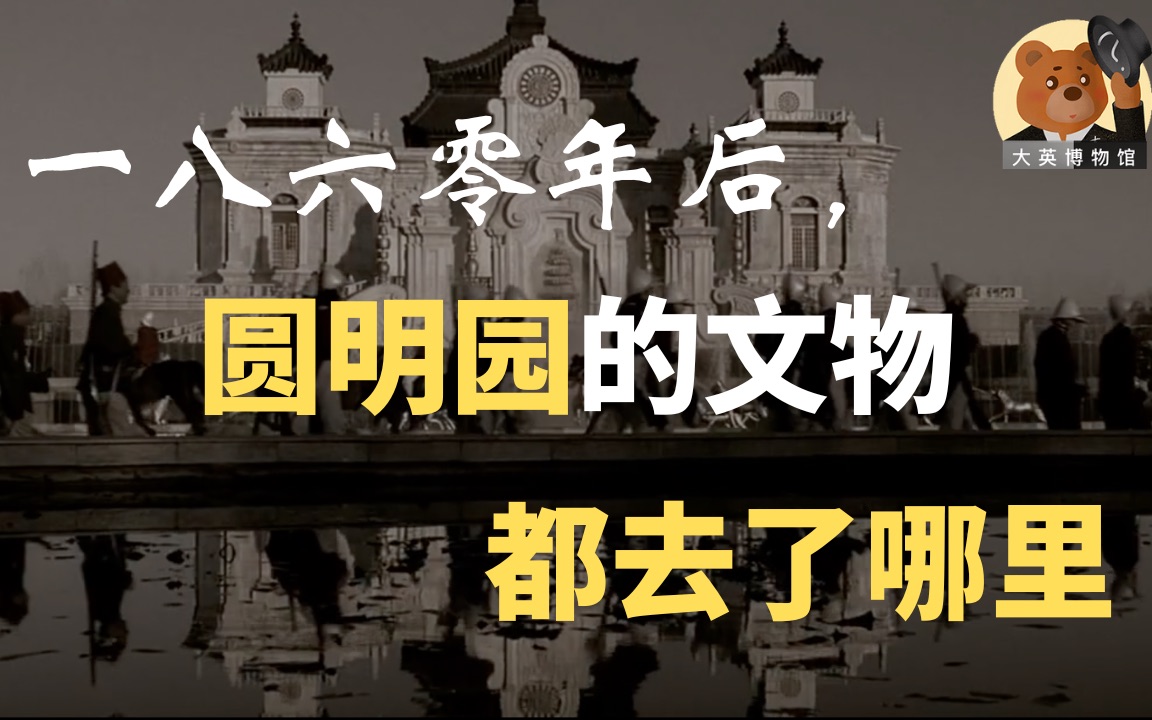 【大英博物馆特辑】梳理中外研究1860年后圆明园文物在欧洲的拍卖及博物馆收藏哔哩哔哩bilibili