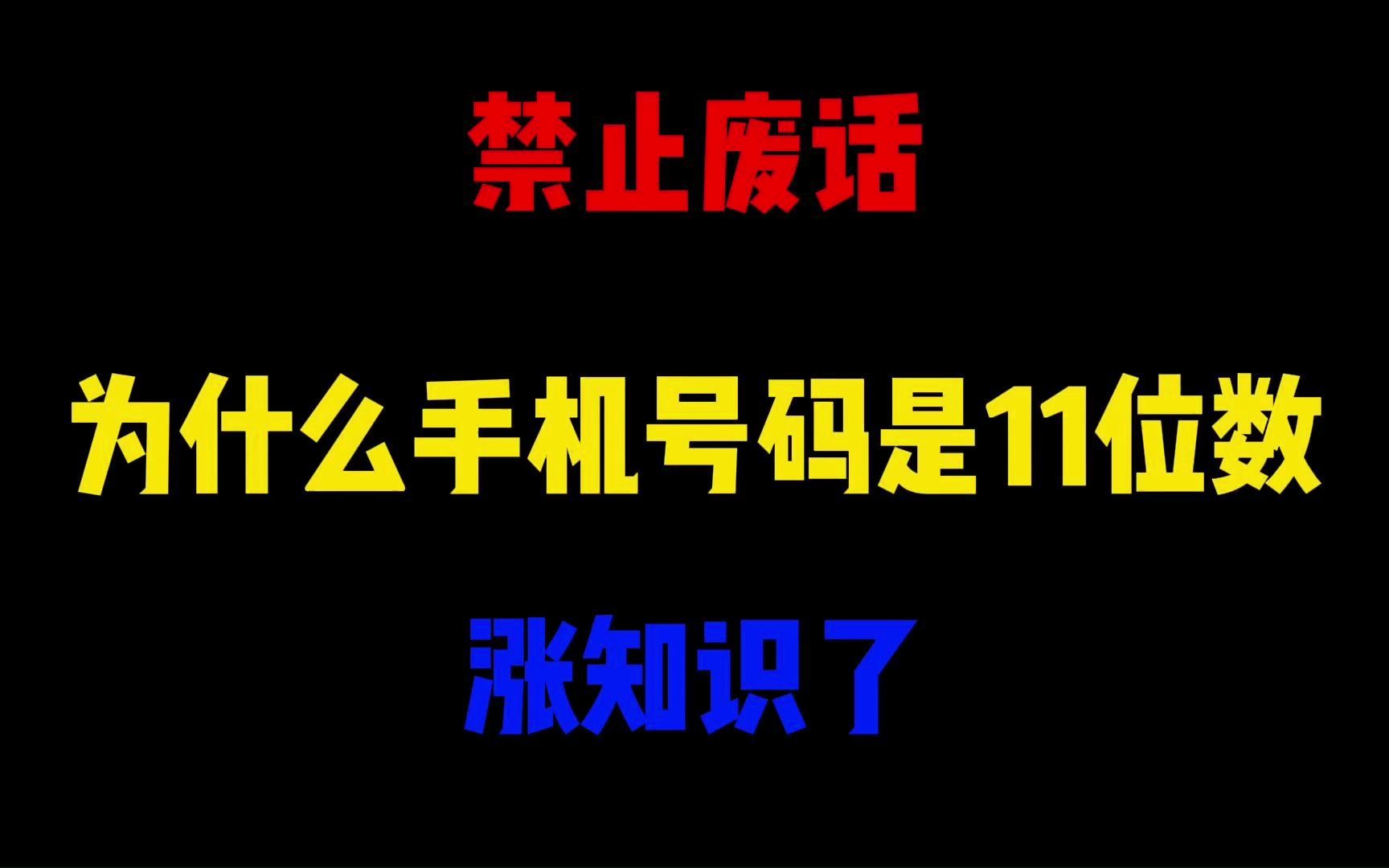 禁止废话:为什么手机号码是11位数?涨知识了哔哩哔哩bilibili