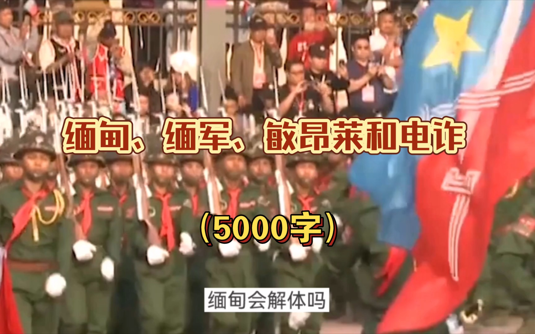 缅甸,缅军,敏昂莱和电诈(5000字)