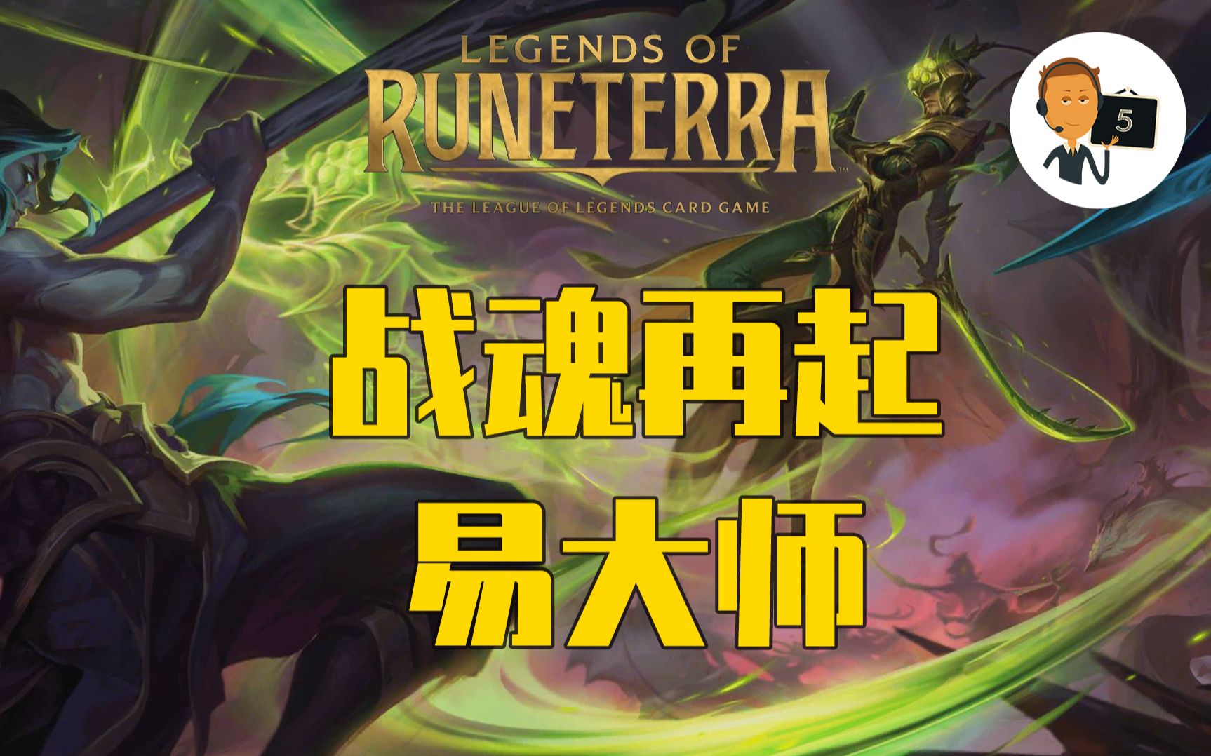 【符文之地ⷦˆ˜魂再起新卡预览】新英雄易大师第3期Legends of RuneterraLoR英雄联盟卡牌游戏传奇符文之地传说符文大地传说哔哩哔哩bilibili英雄...