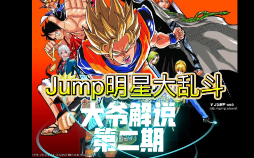 「大爷解说」Jump终极明星大乱斗NDS介绍快速上手攻略哔哩哔哩bilibili