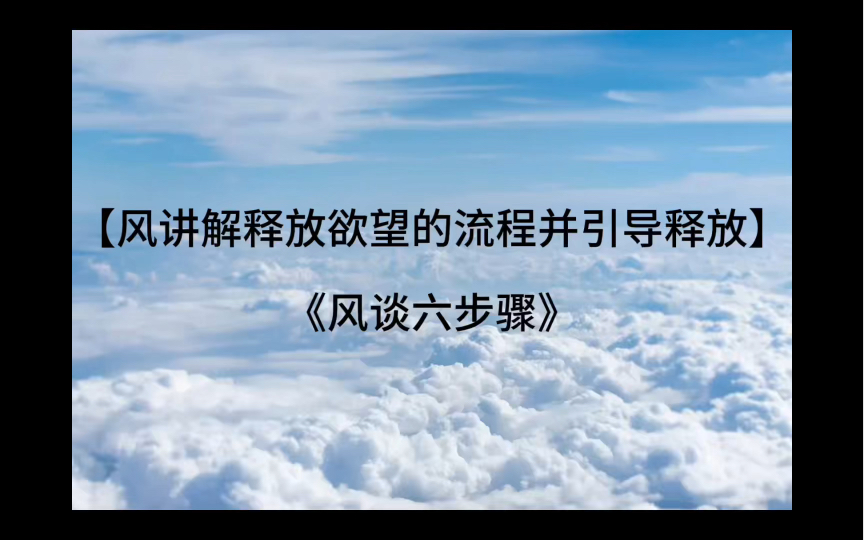 风讲解释放欲望的流程并引导释放|风谈六步骤哔哩哔哩bilibili