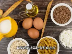 Descargar video: 有机食品和无机食品有什么区别