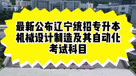 22年最新公布辽宁统招专升本机械设计制造及其自动化考试科目哔哩哔哩bilibili