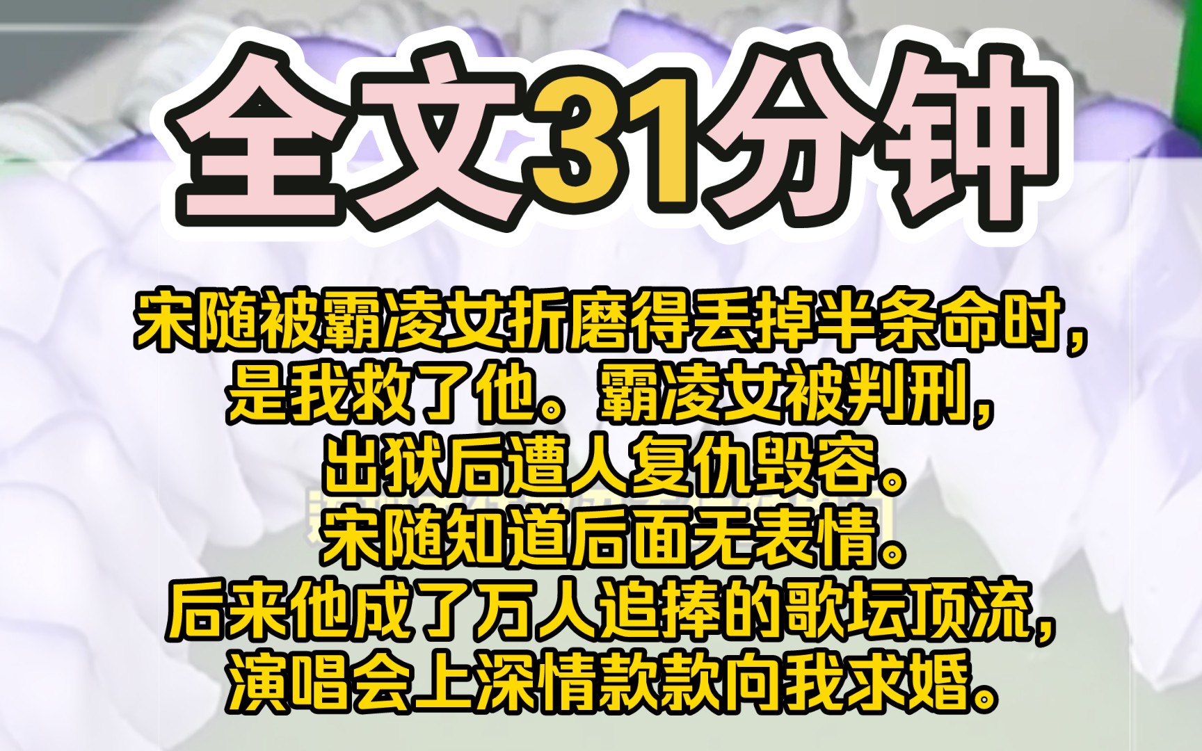 (完结)宋随被霸凌女折磨得丢掉半条命时,是我救了他.霸凌女被判刑,出狱后遭人复仇毁容.宋随知道后面无表情.后来他成了万人追捧的歌坛顶流,...