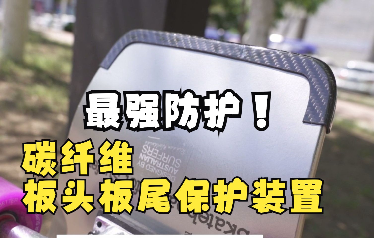 陆地冲浪板撞墙磕碰怎么办?碳纤维板头板尾保护装置!哔哩哔哩bilibili