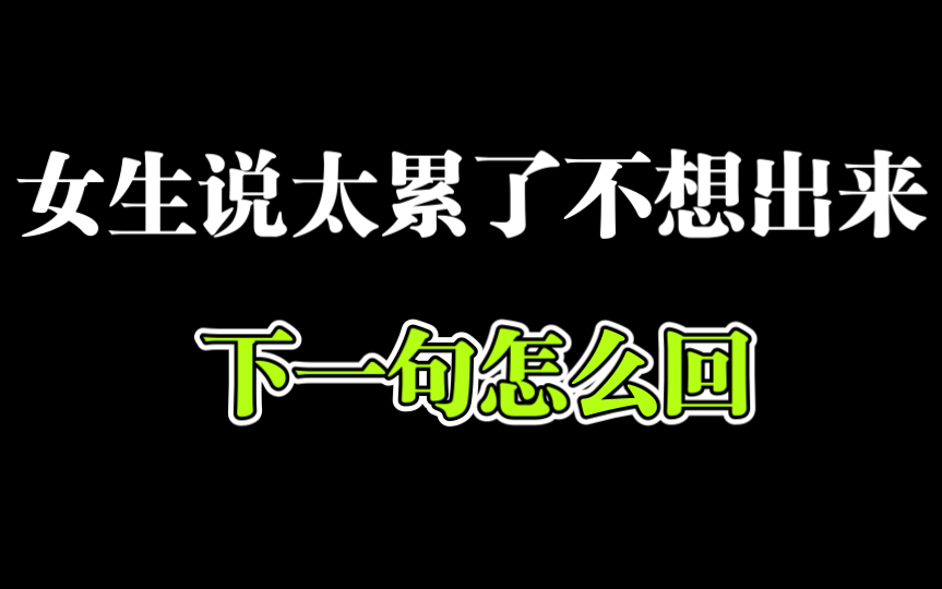 [图]女生说太累了不想出门，这样聊女生特别期待你们的约会