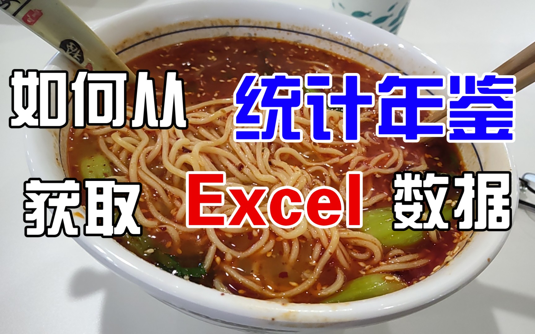 统计年鉴Excel数据不会下?只需三步教会你!哔哩哔哩bilibili