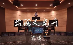 Descargar video: 在百万豪装录音棚大声听梁博《出现又离开》