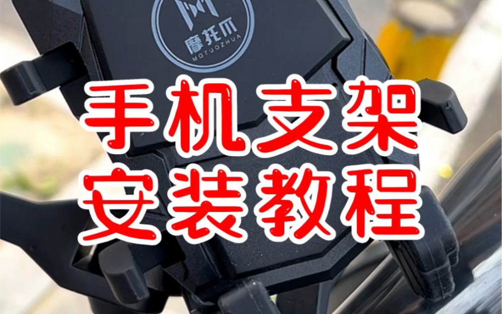 手机支架安装教程来啦!