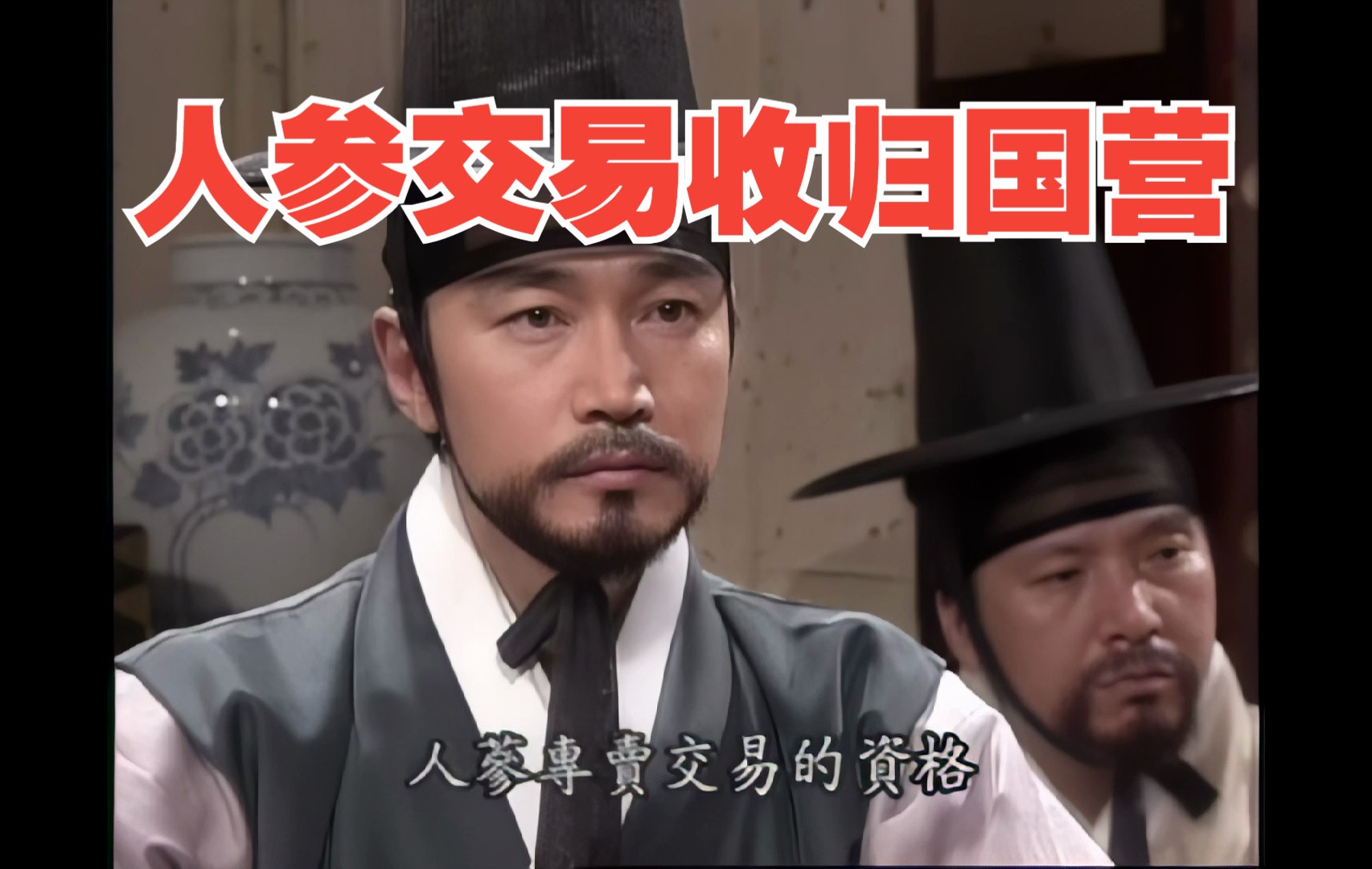 《商道159》人参交易收归国营