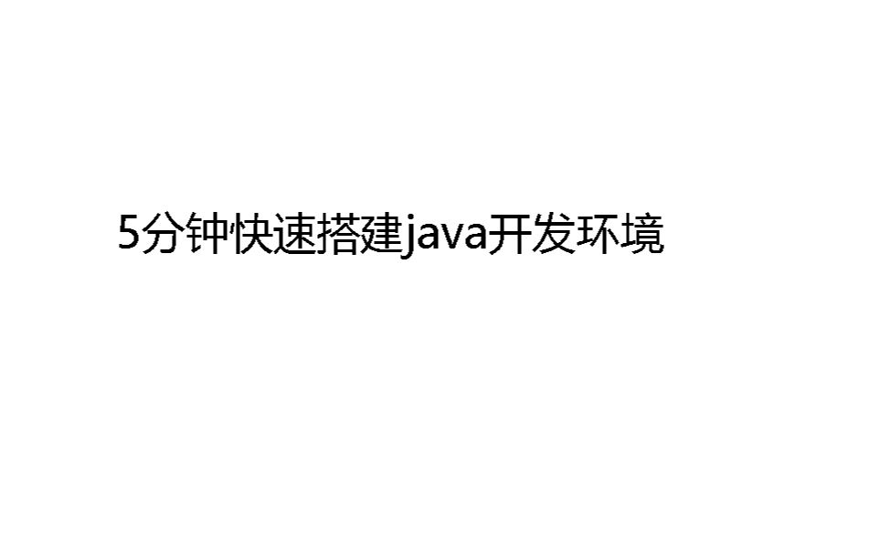 五分钟快速搭建 Java 环境只需三步【建议收藏】哔哩哔哩bilibili