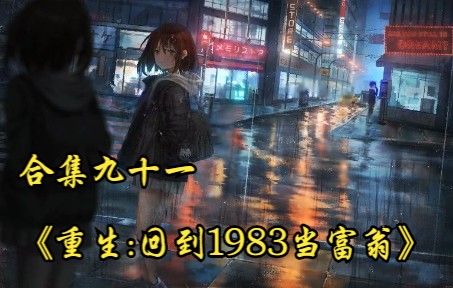 [图]合集九十一《重生:回到1983当富翁》