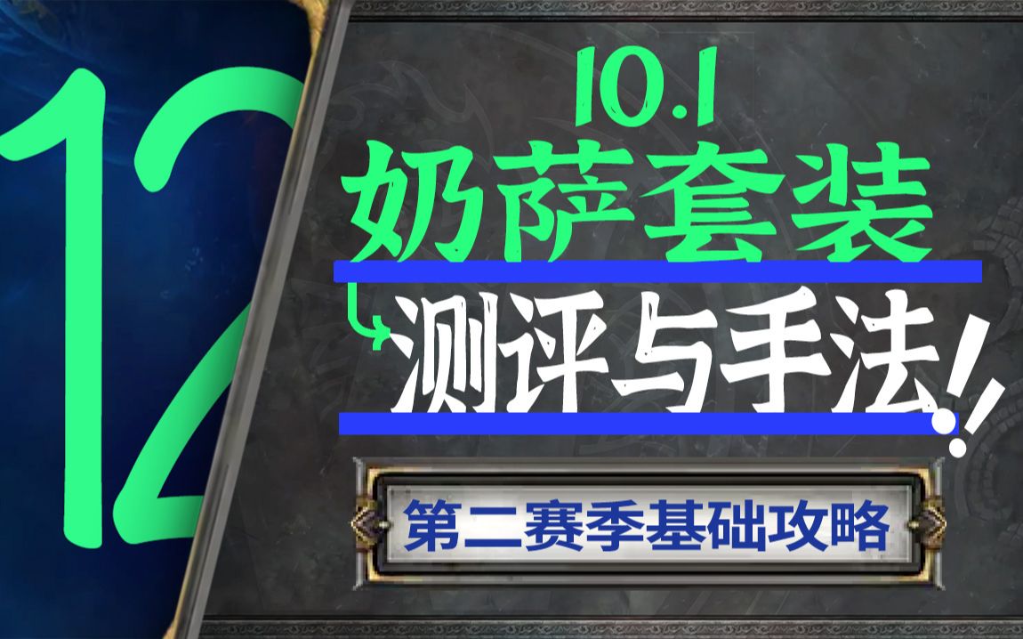 【10.1奶萨大米攻略】基础篇:奶萨套装测评与手法网络游戏热门视频