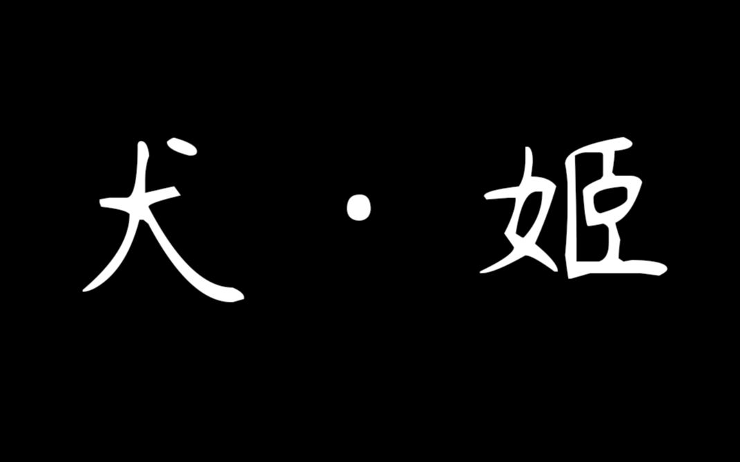 [图]【MAD/犬王】犬 · 姬