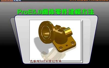 proe5.0入门第十四课:阀体零件建模视频教程(流畅)哔哩哔哩bilibili