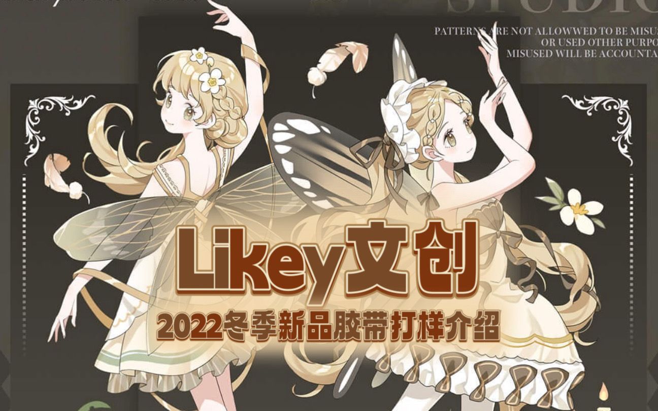 【手帐开箱】Likey文创 2022年冬季新品胶带打样介绍 @三水为淼哔哩哔哩bilibili