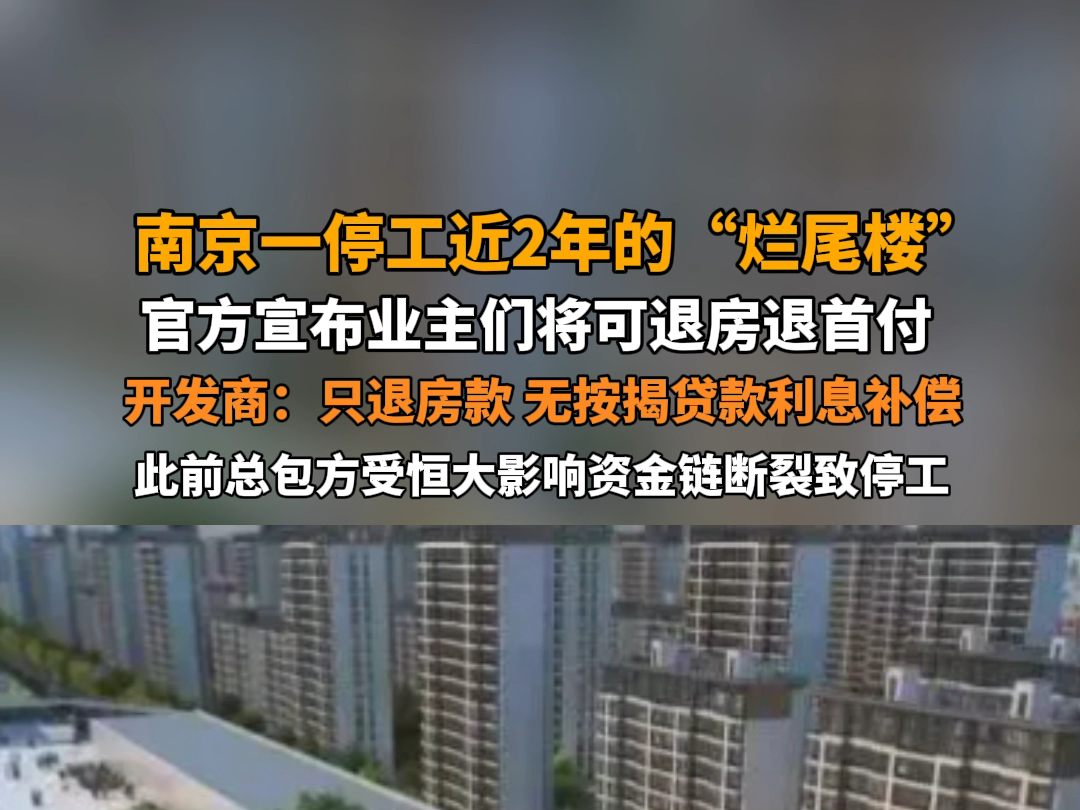 7月29日报道 江苏南京 #南京一停工近2年的烂尾楼将退房退首付 开发商:只退房款,无按揭贷款利息补偿.此前总包方受恒大影响资金链断裂致停工.哔哩...