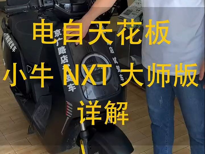 小牛NXT大师版,48v56ah,170公里续航, ABS+TCS+毫米波雷达!哔哩哔哩bilibili