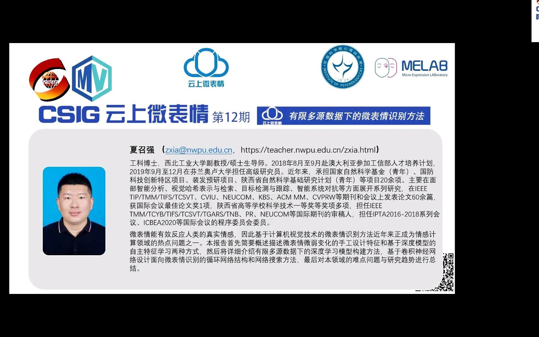 第十二期CSIG云上微表情 有限多源数据下的微表情识别方法哔哩哔哩bilibili