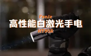 Descargar video: Fenix细说手电|高性能白激光手电——HT30R