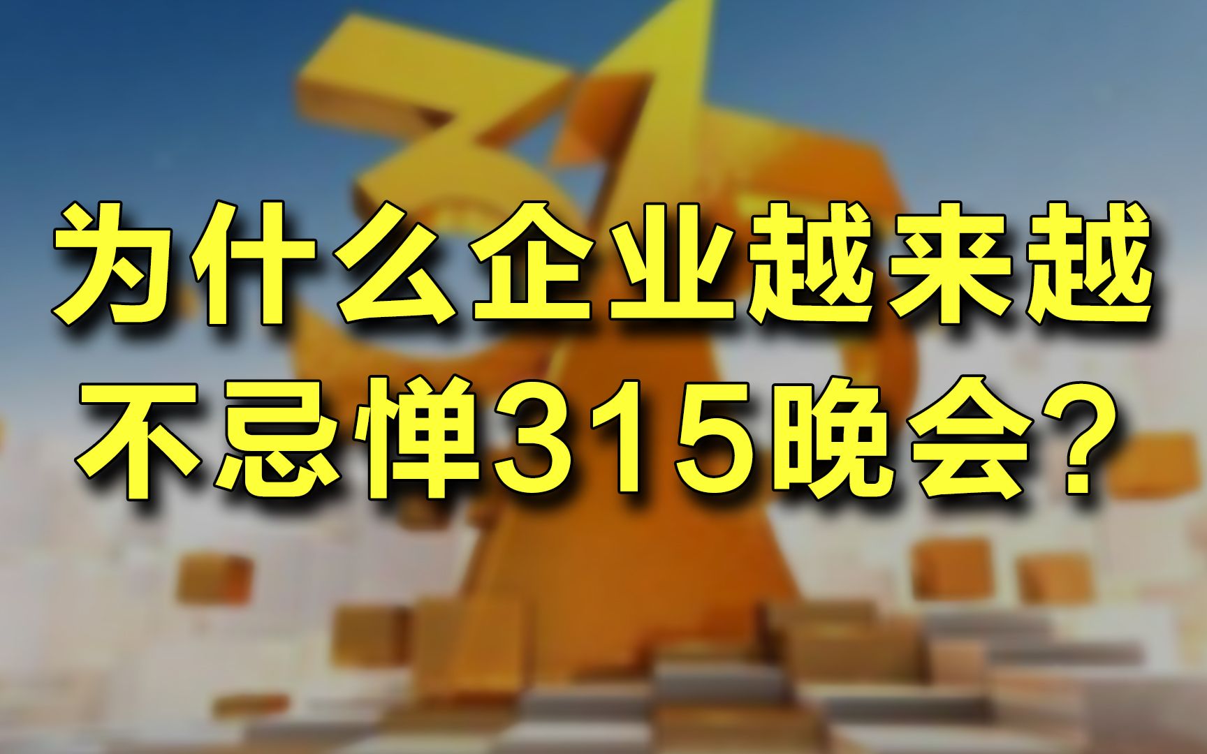 为什么企业越来越不忌惮315晚会?哔哩哔哩bilibili