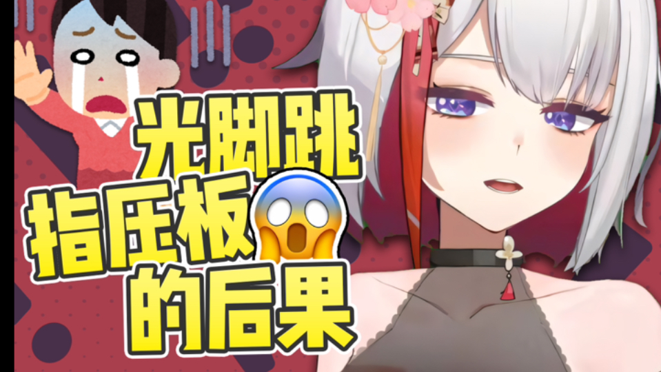 光脚指压板是什么痛苦刑法啊!!哔哩哔哩bilibili