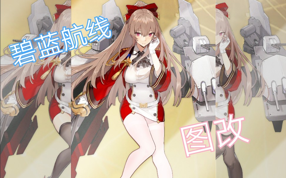 【碧蓝航线】图改 7(确捷)_哔哩哔哩 (゜-゜)つロ 干杯~-bilibili