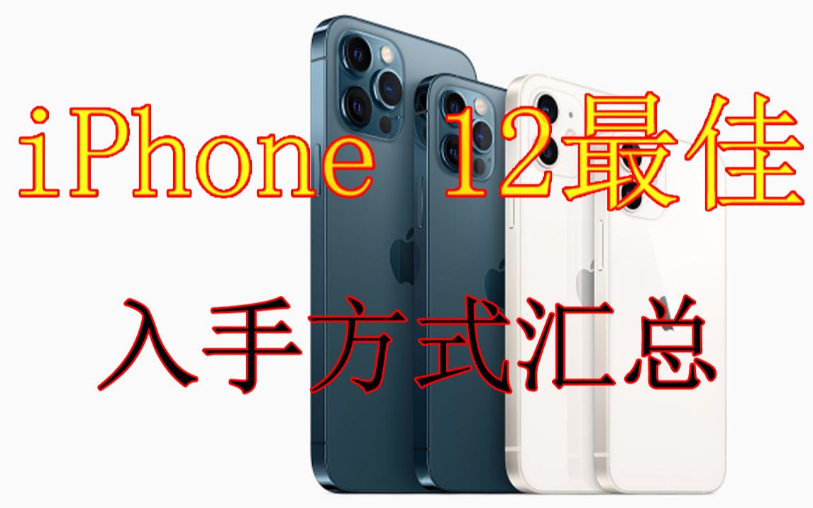 苹果iPhone12最佳入手方式渠道汇总指南|京东/苏宁/苹果官网/信用卡商城/淘宝/拼多多iphone12双十一节最低入手哔哩哔哩bilibili