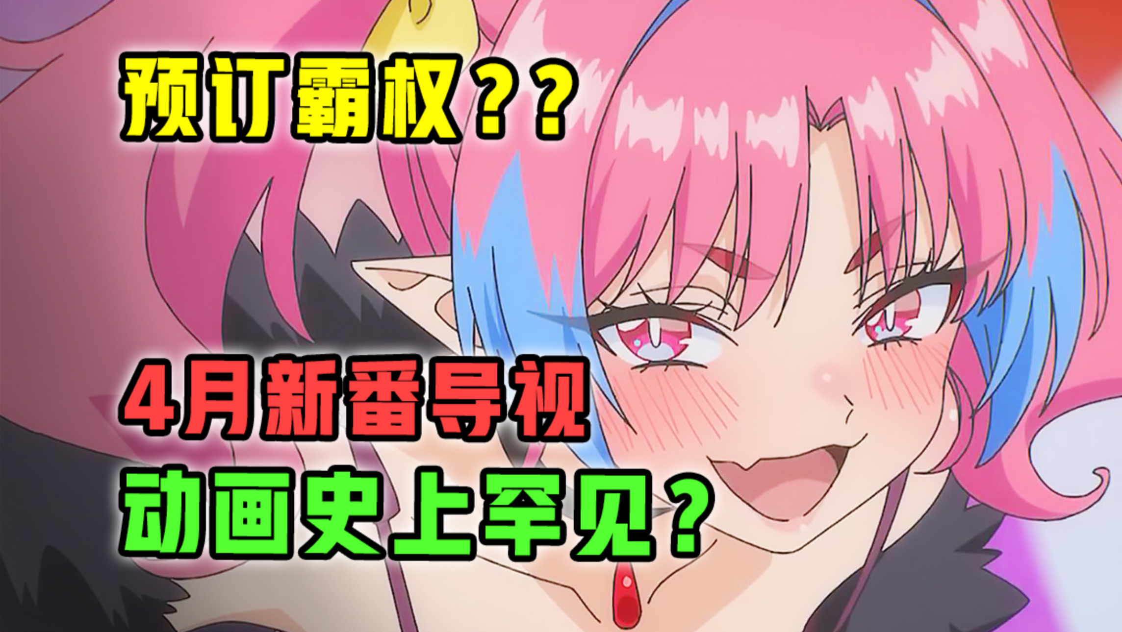 未播先逆天？动画史上首次破戒？尺度大到无法播出？！【2026年4月新番导视】