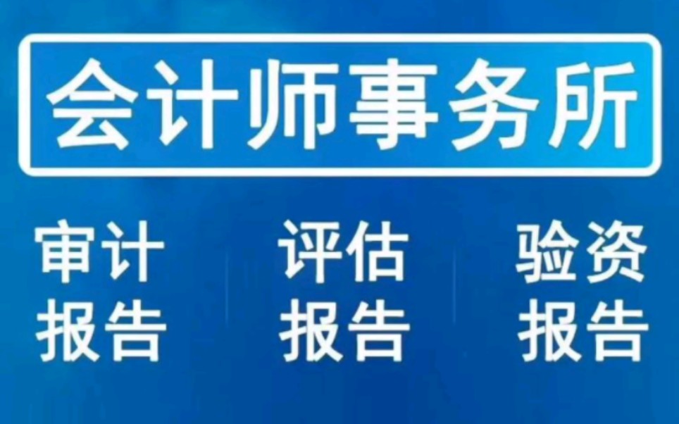 审计验资