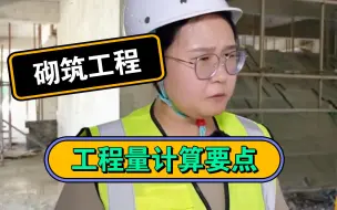 Download Video: 砌筑工程工程量计算要点