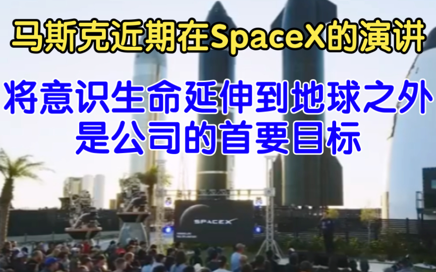 马斯克近期在SpaceX的演讲,将意识生命延伸到地球之外是公司的首要目标哔哩哔哩bilibili