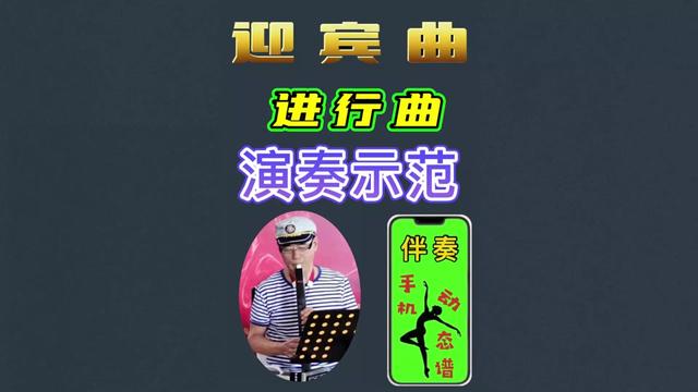 迎宾曲进行曲 开幕式图片