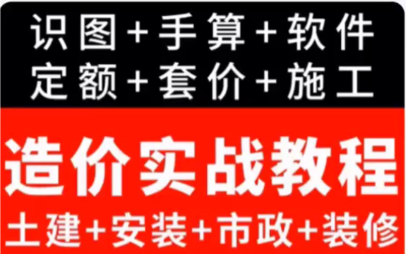 工程造价视频教程预算员基础土建筑市政装修识图钢筋算量视频教程哔哩哔哩bilibili