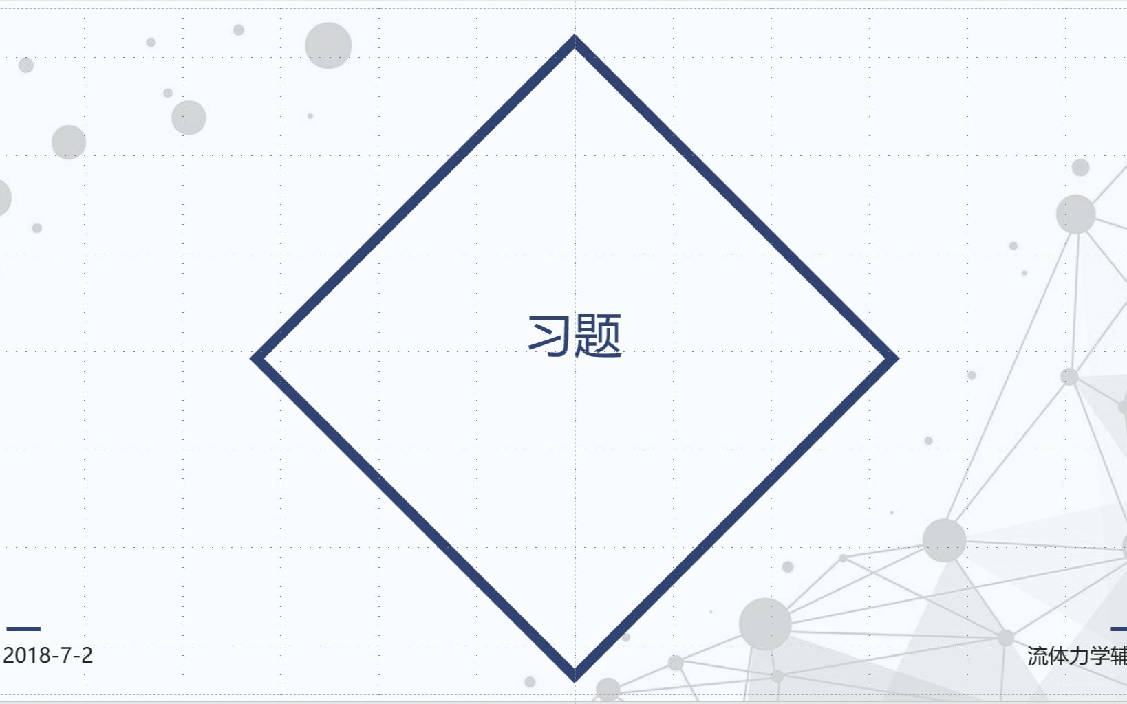 [图]西安建筑科技大学 811流体力学 习题讲解