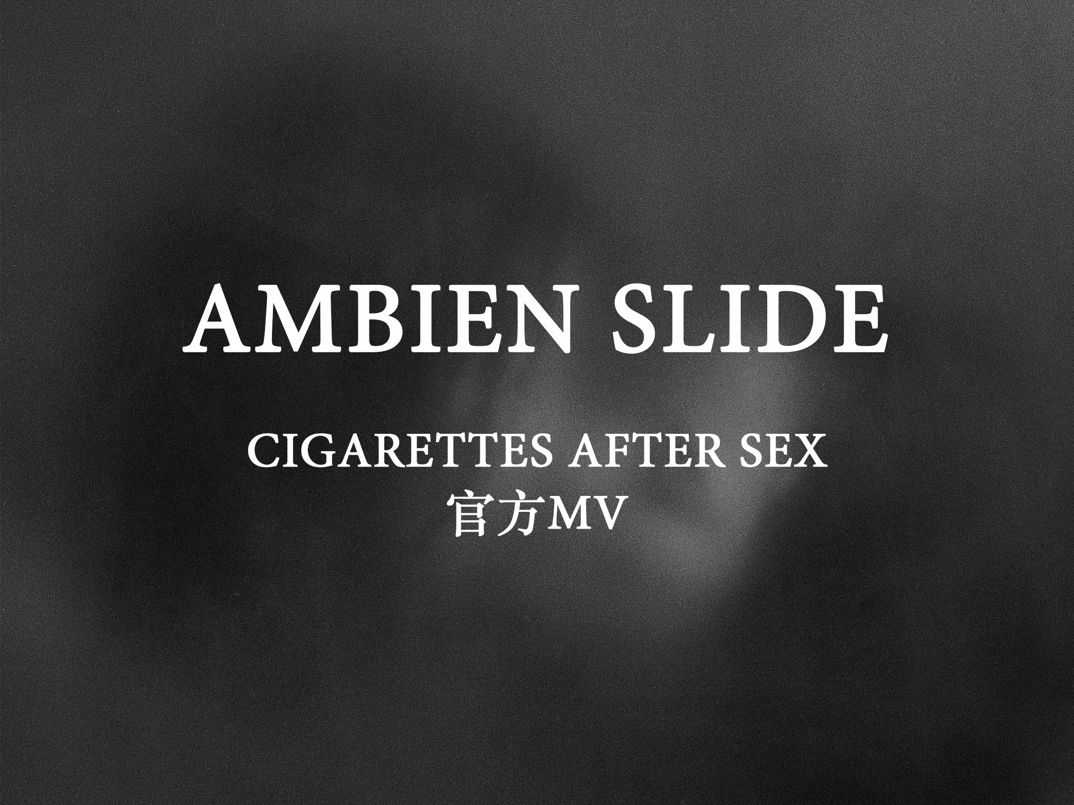 【CAS事后烟】Ambien Slide  Cigarettes After Sex哔哩哔哩bilibili