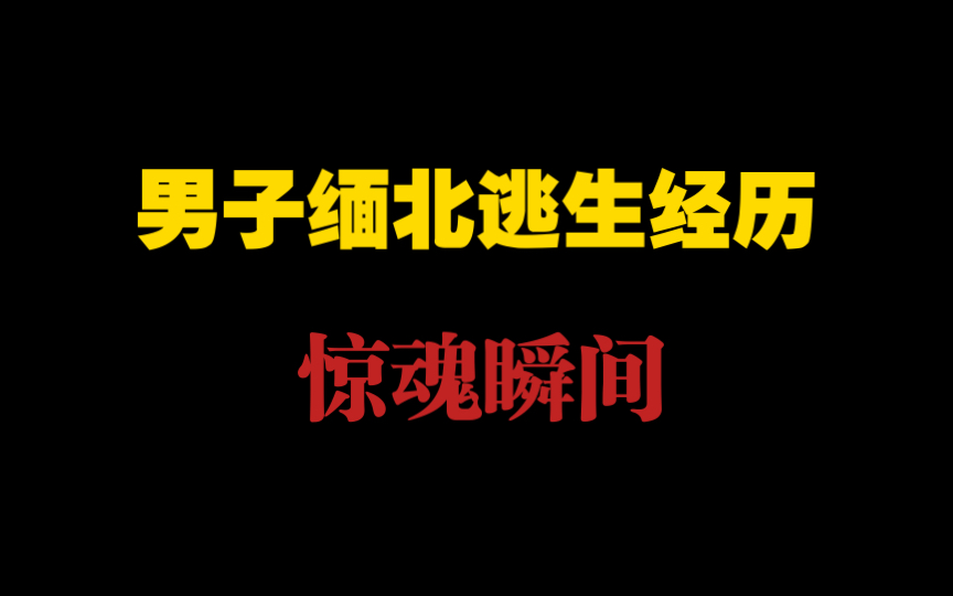 [图]小哥从缅北的逃生经历。