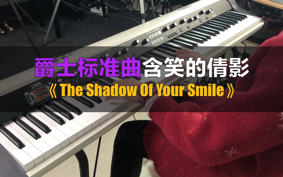 [图]【爵士练习】爵士标准曲《The shadow of your smile》