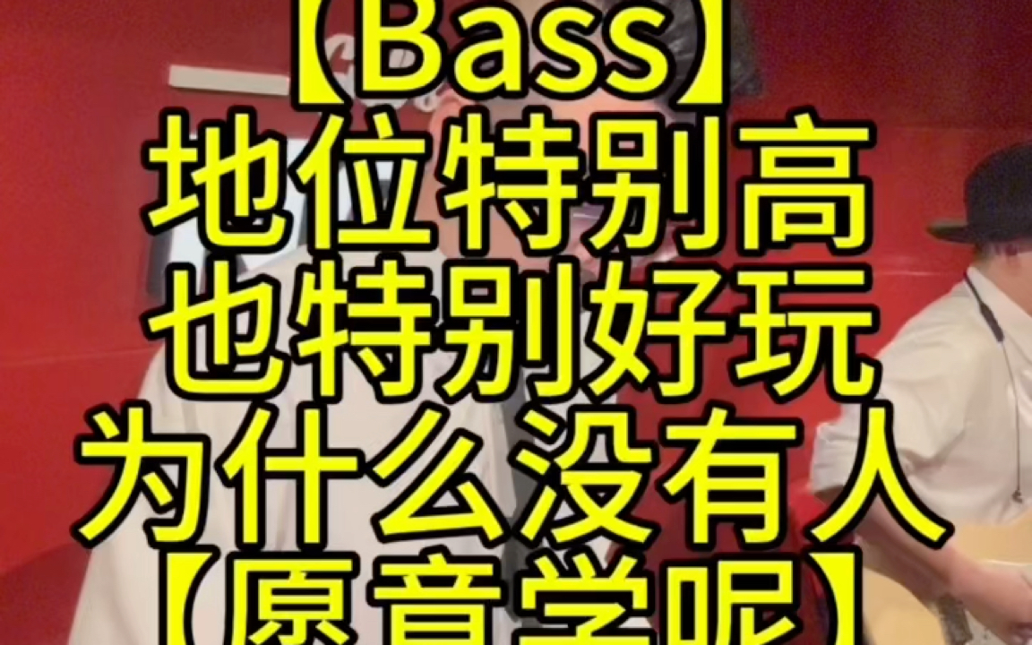 为什么学【bass】的人这么少呢,也可以弹唱啊哔哩哔哩bilibili