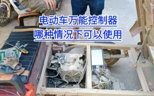 Télécharger la video: 电动车万能控制器！如何正确使用？满意修车教学！电动车维修！