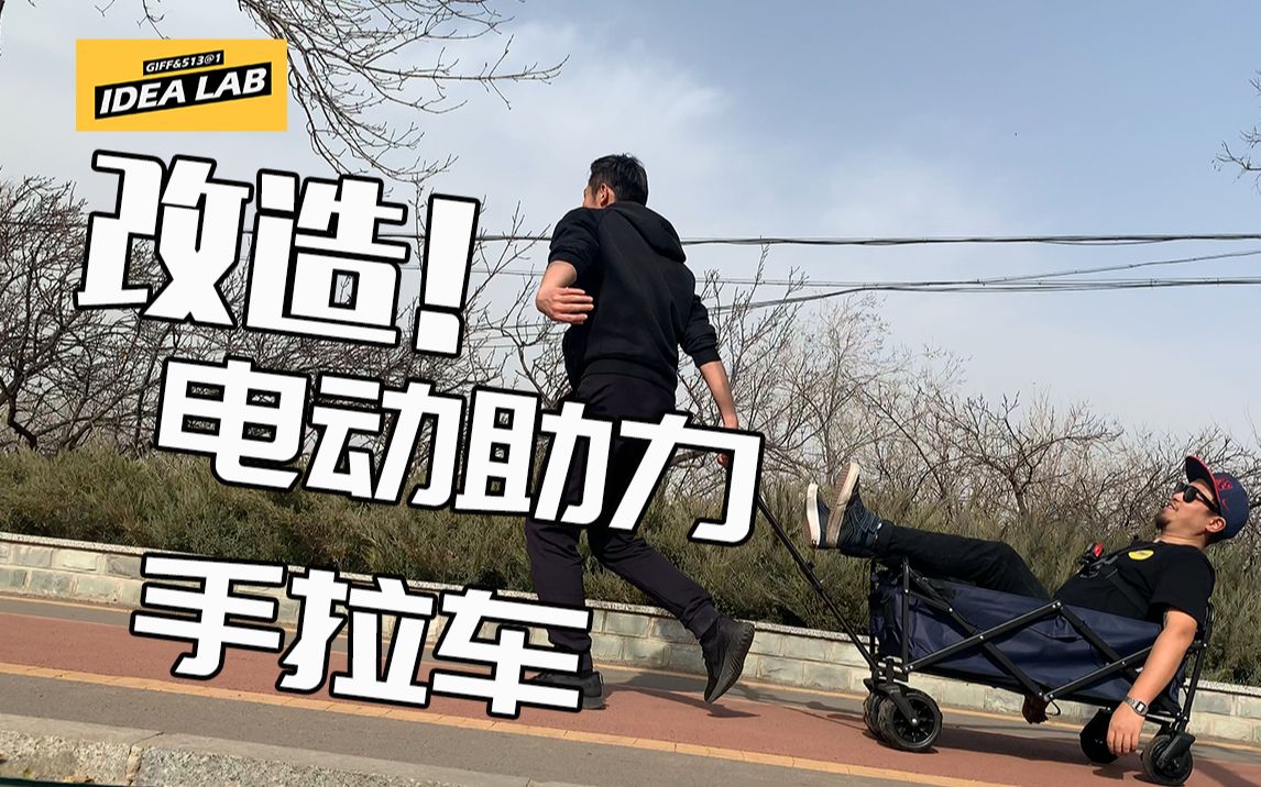 改造电动助力手拉车户外负重不再是难题