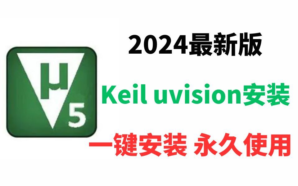 【2024版】最新Keil uvision5下载安装使用教程,三分钟手把手教,非常简单!Keil uVision5汉化,Keil5新建工程教程【附安装包,密钥】哔哩哔哩bilibili