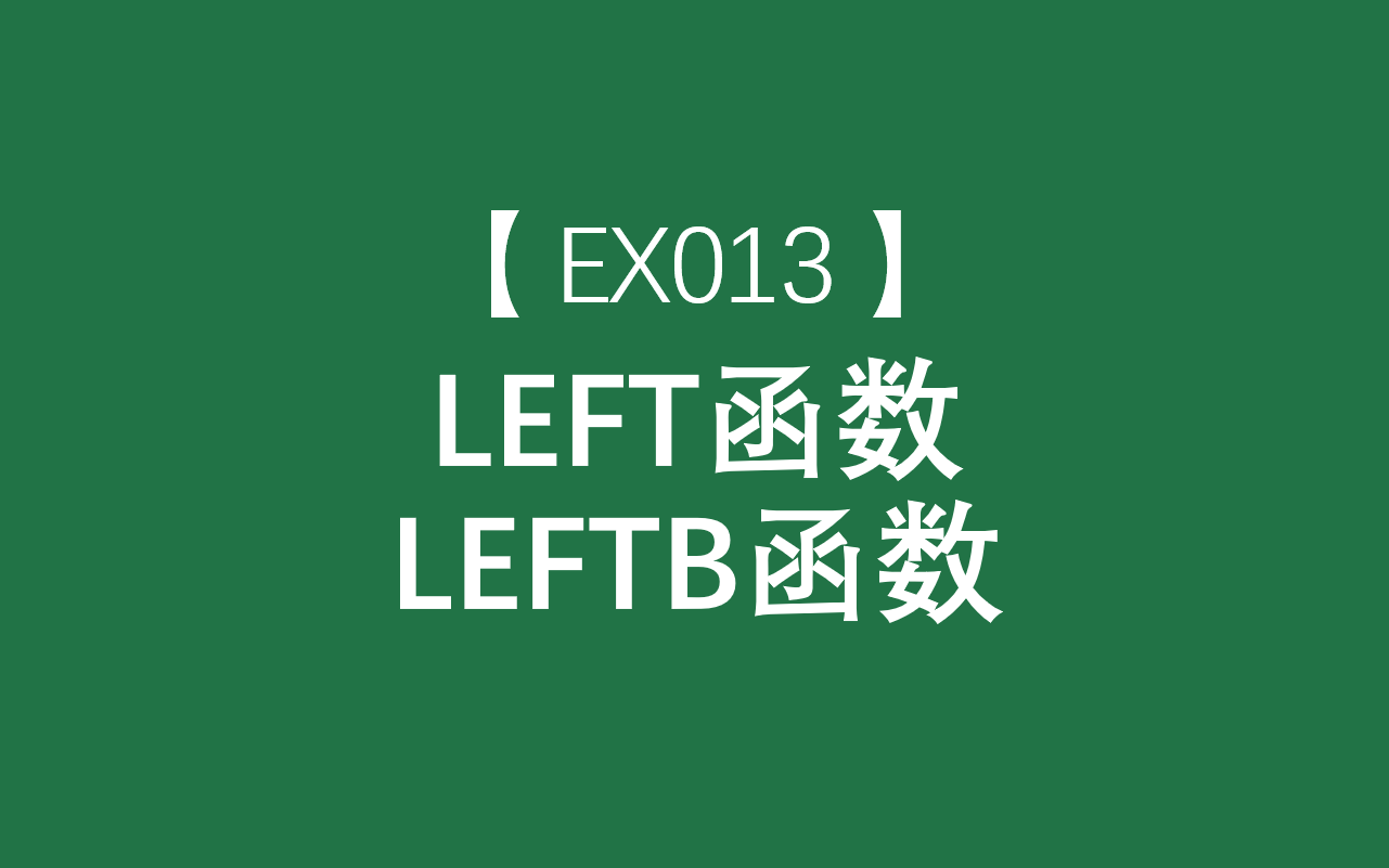 Excel函数大全 | LEFT、LEFTB函数:从文本字符串的第一个字符开始返回指定个数的字符哔哩哔哩bilibili