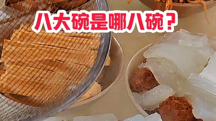 八大碗是哪八碗?哔哩哔哩bilibili