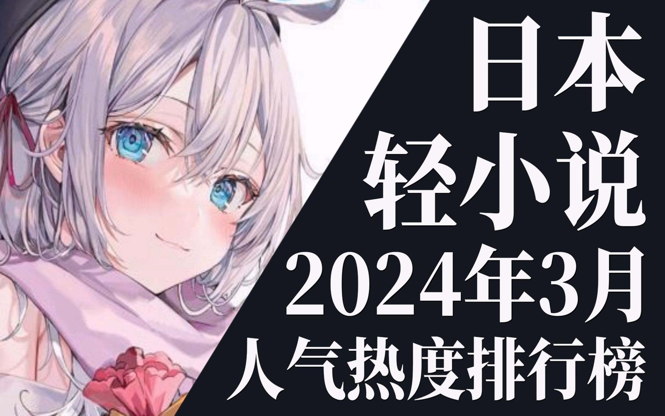 [图]【排行榜】2024年3月全月轻小说排行榜TOP20