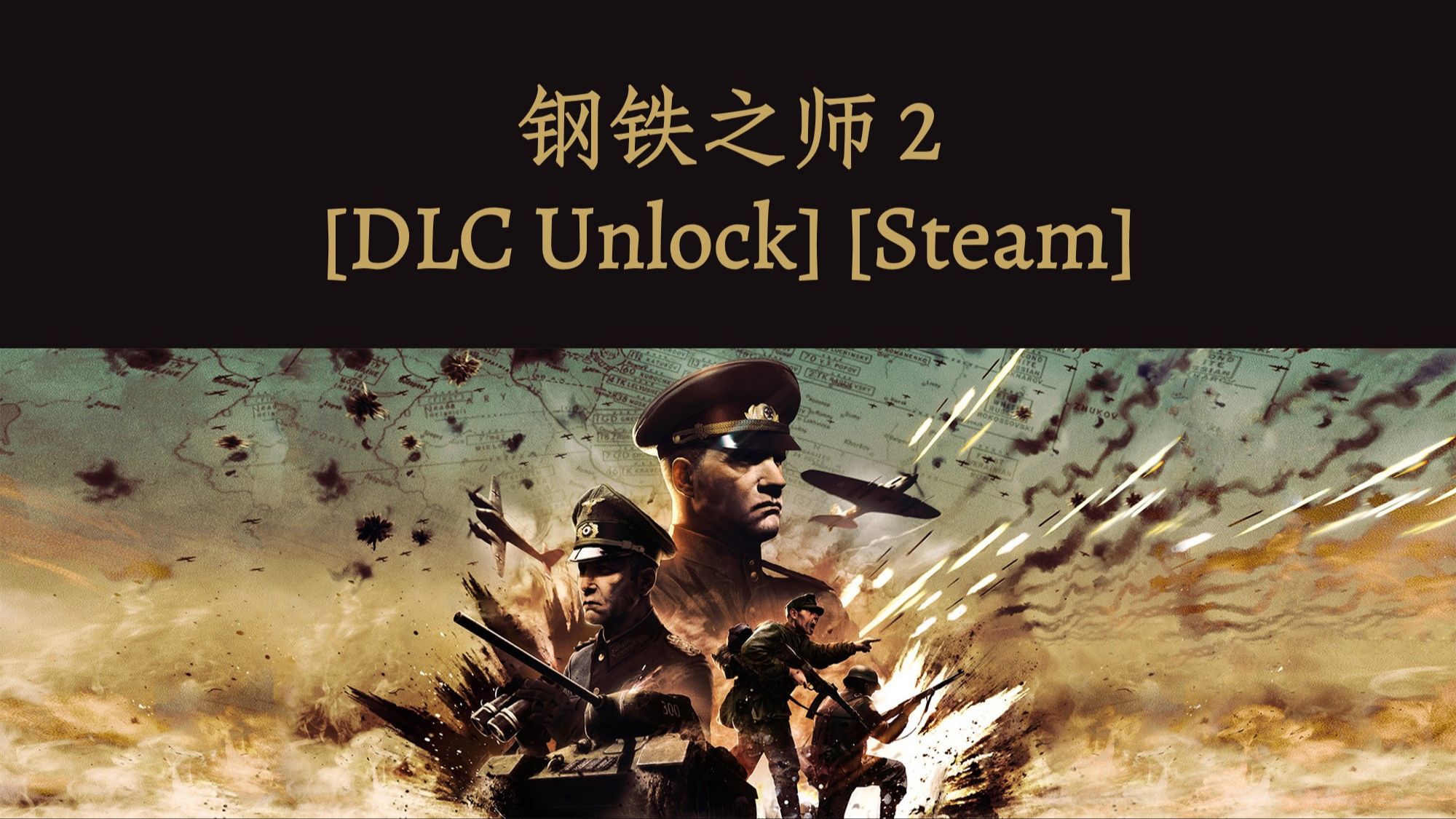 Steel Division 2 钢铁之师 2 [DLC Unlock] [Steam] [Windows & SteamOS]