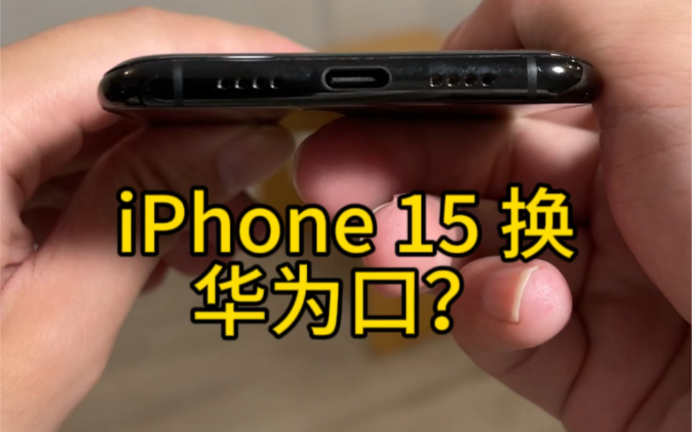 iPhone 15 将全系换成华为口?遥遥领先?你们这些营销号是真能写哔哩哔哩bilibili